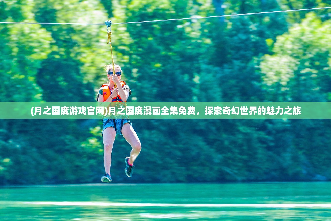 (月之国度游戏官网)月之国度漫画全集免费，探索奇幻世界的魅力之旅