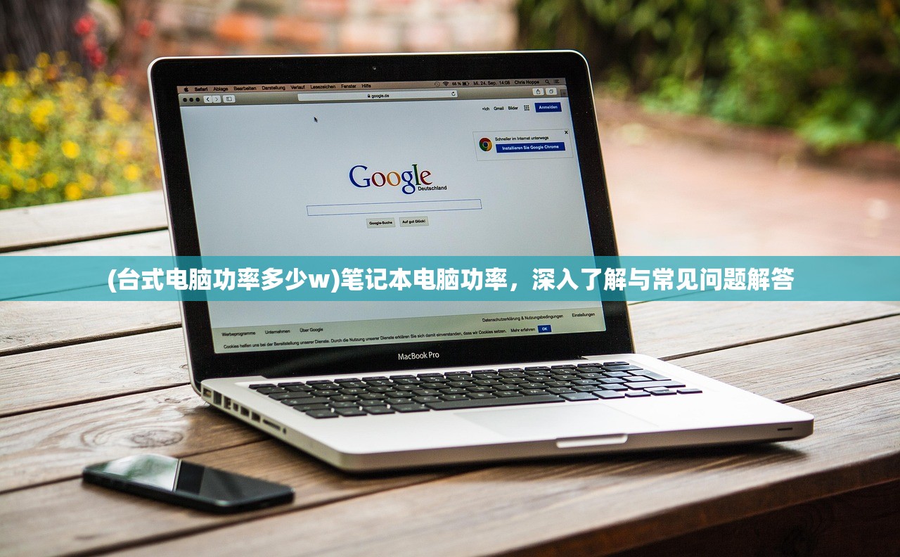 (台式电脑功率多少w)笔记本电脑功率，深入了解与常见问题解答