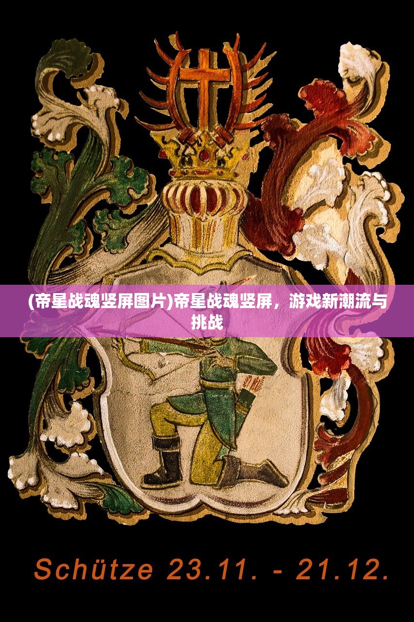 (帝星战魂竖屏图片)帝星战魂竖屏，游戏新潮流与挑战