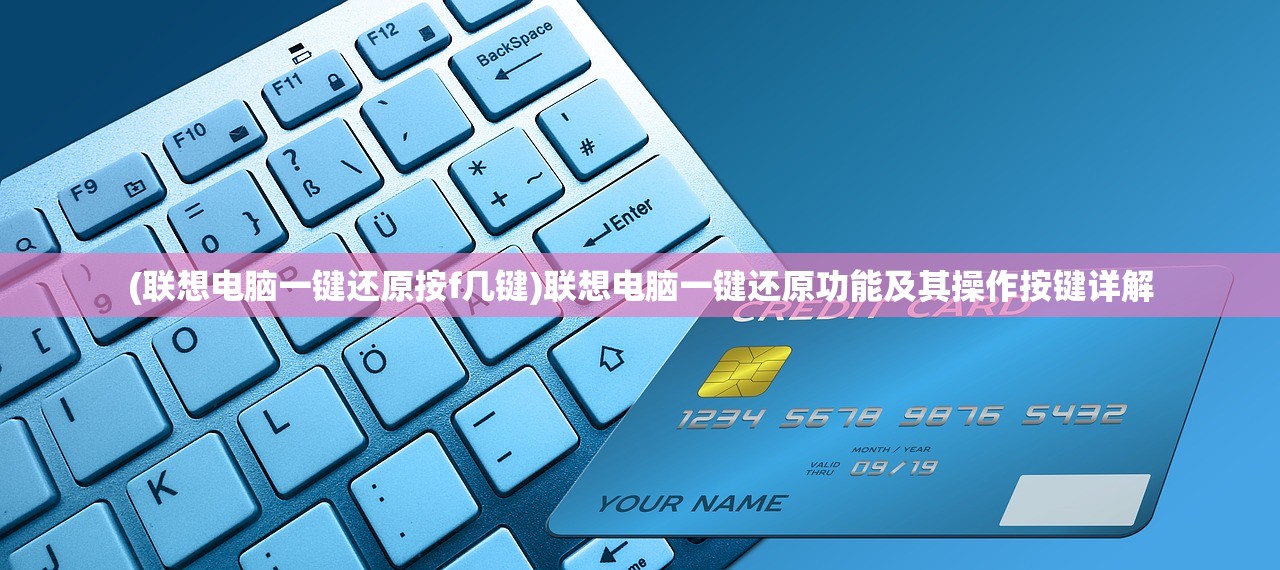 (联想电脑一键还原按f几键)联想电脑一键还原功能及其操作按键详解