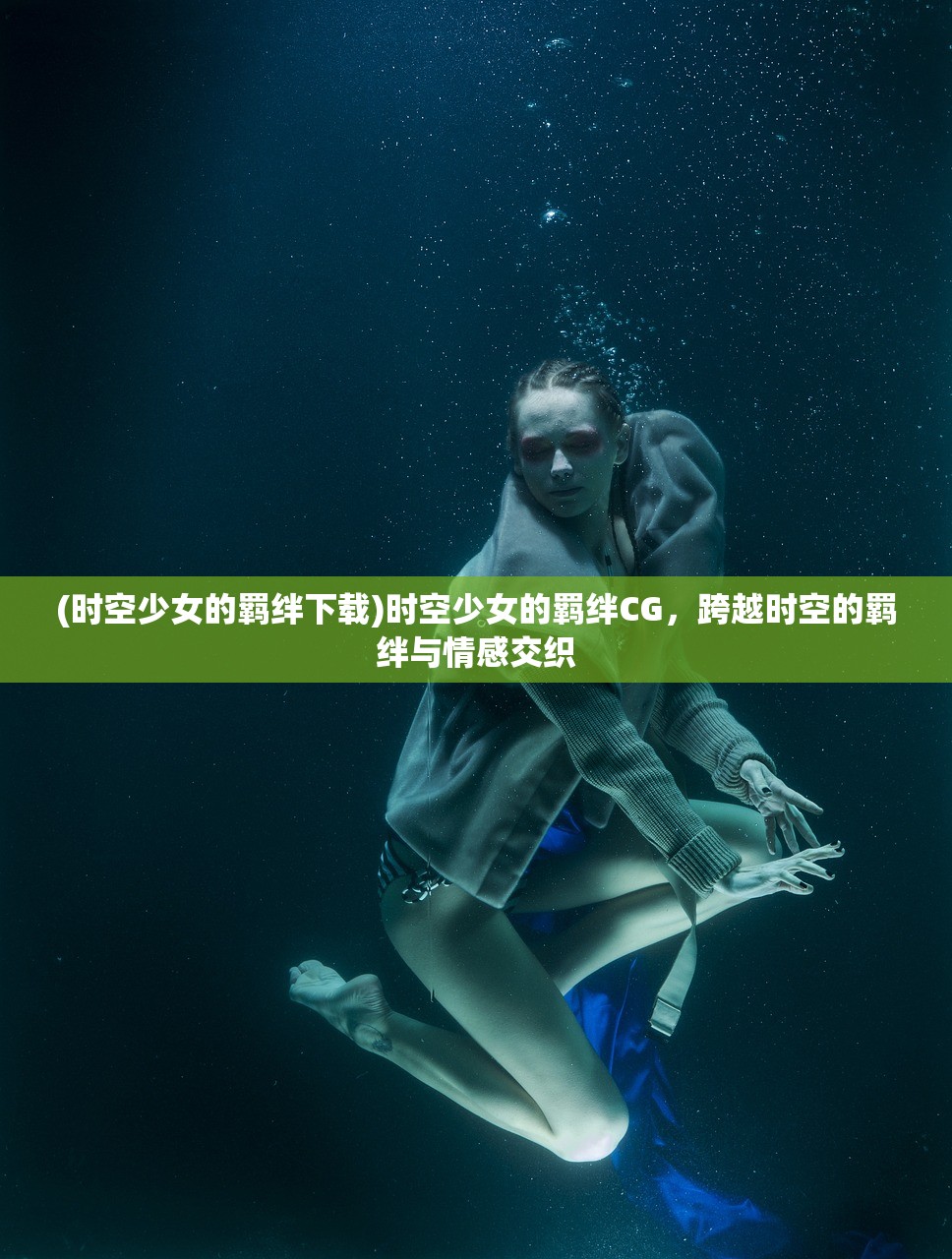 (时空少女的羁绊下载)时空少女的羁绊CG，跨越时空的羁绊与情感交织