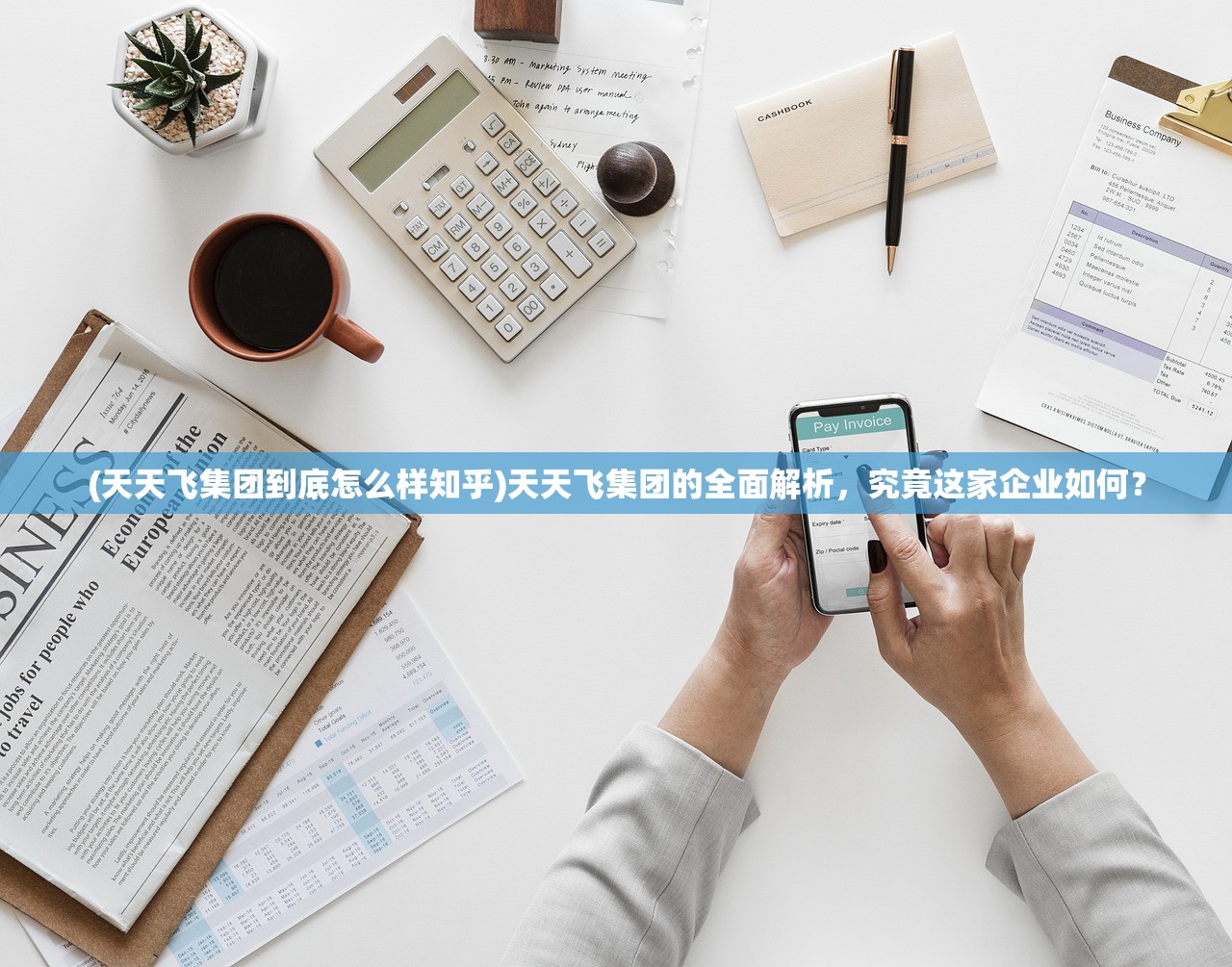 (天天飞集团到底怎么样知乎)天天飞集团的全面解析，究竟这家企业如何？