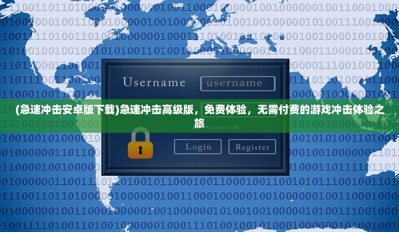(急速冲击安卓版下载)急速冲击高级版，免费体验，无需付费的游戏冲击体验之旅