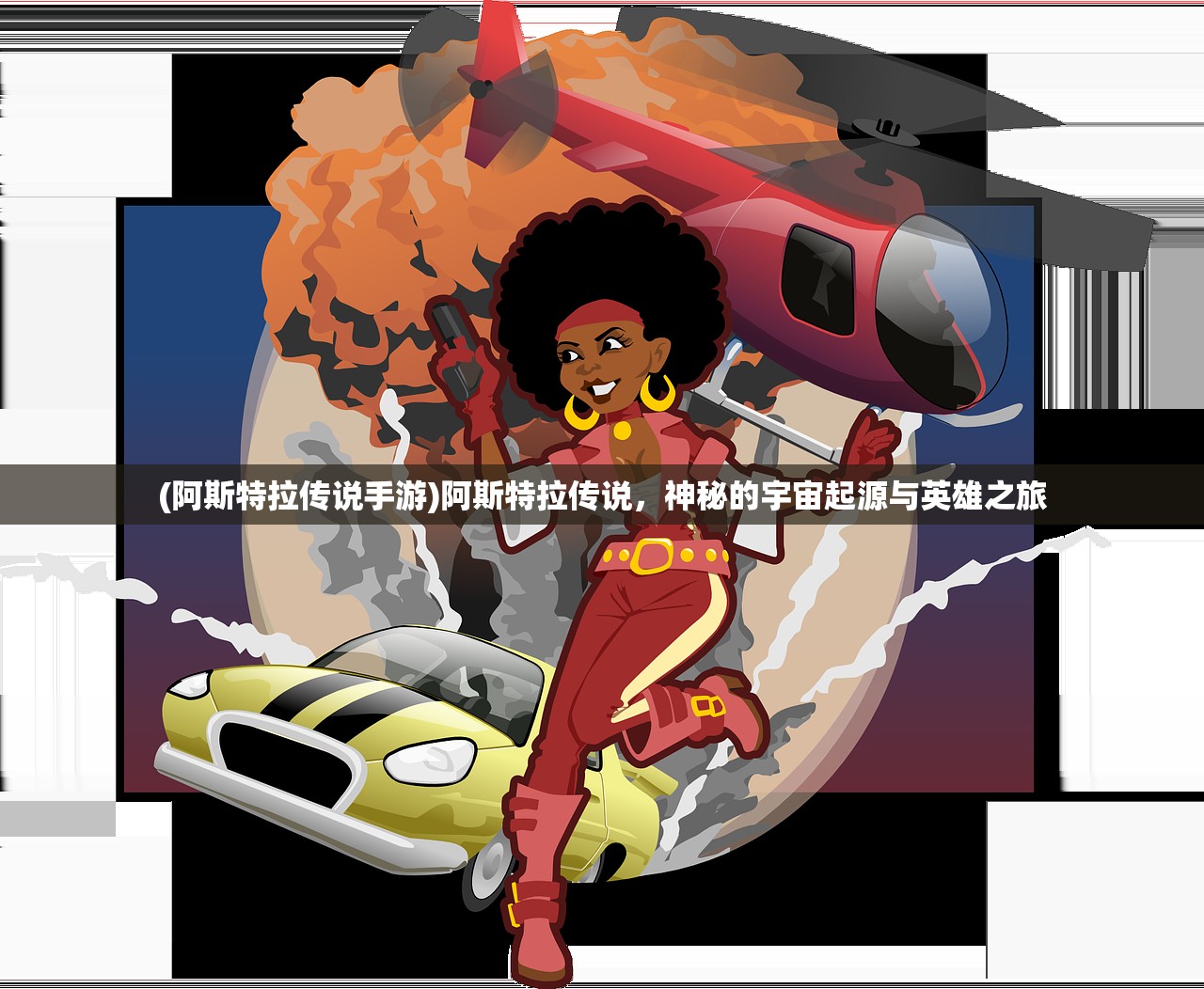 (阿斯特拉传说手游)阿斯特拉传说，神秘的宇宙起源与英雄之旅
