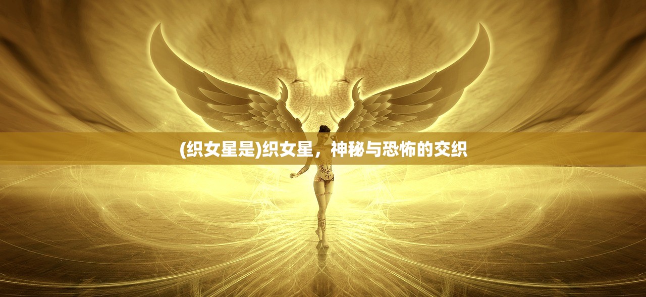 (织女星是)织女星，神秘与恐怖的交织