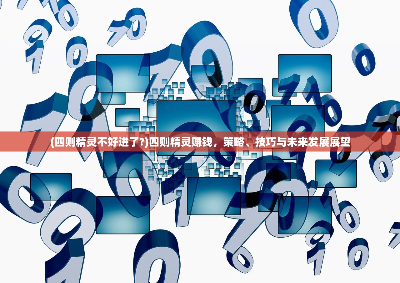 (四则精灵不好进了?)四则精灵赚钱，策略、技巧与未来发展展望