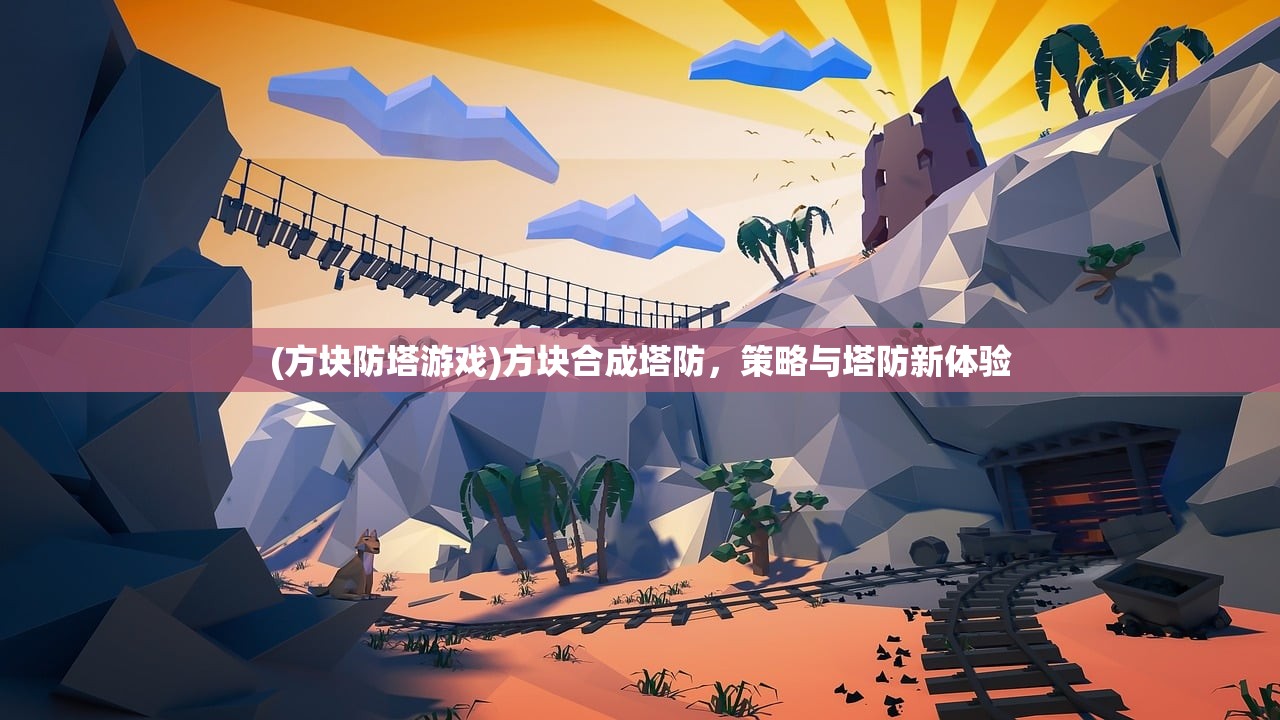 (方块防塔游戏)方块合成塔防，策略与塔防新体验