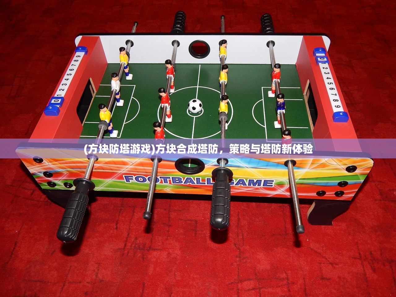 (方块防塔游戏)方块合成塔防，策略与塔防新体验