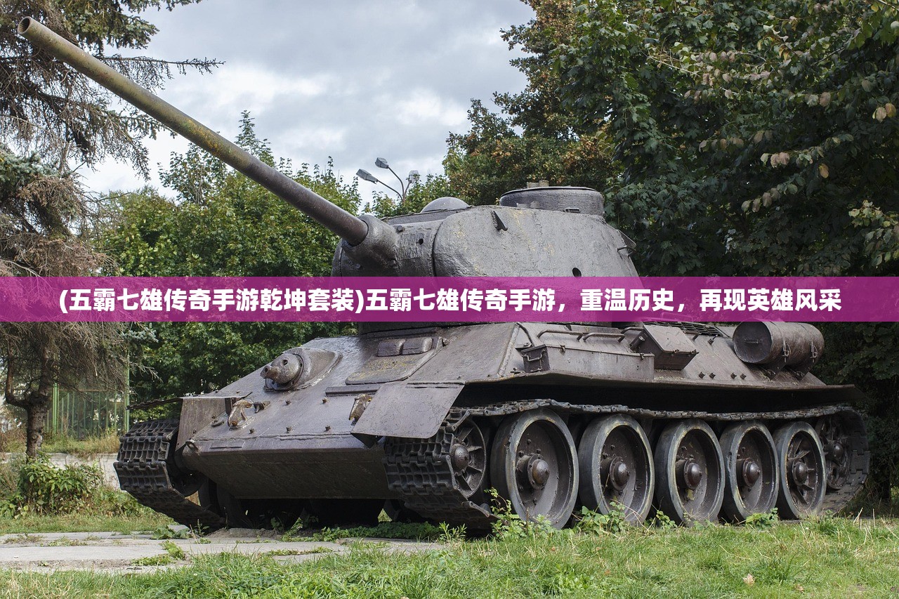 (五霸七雄传奇手游乾坤套装)五霸七雄传奇手游，重温历史，再现英雄风采