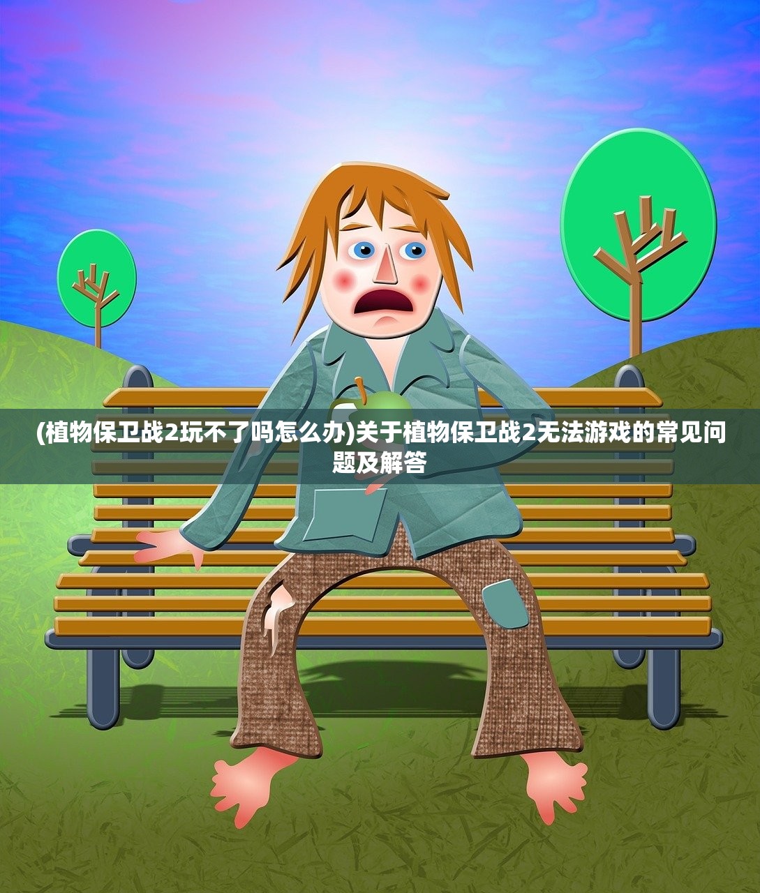 (植物保卫战2玩不了吗怎么办)关于植物保卫战2无法游戏的常见问题及解答