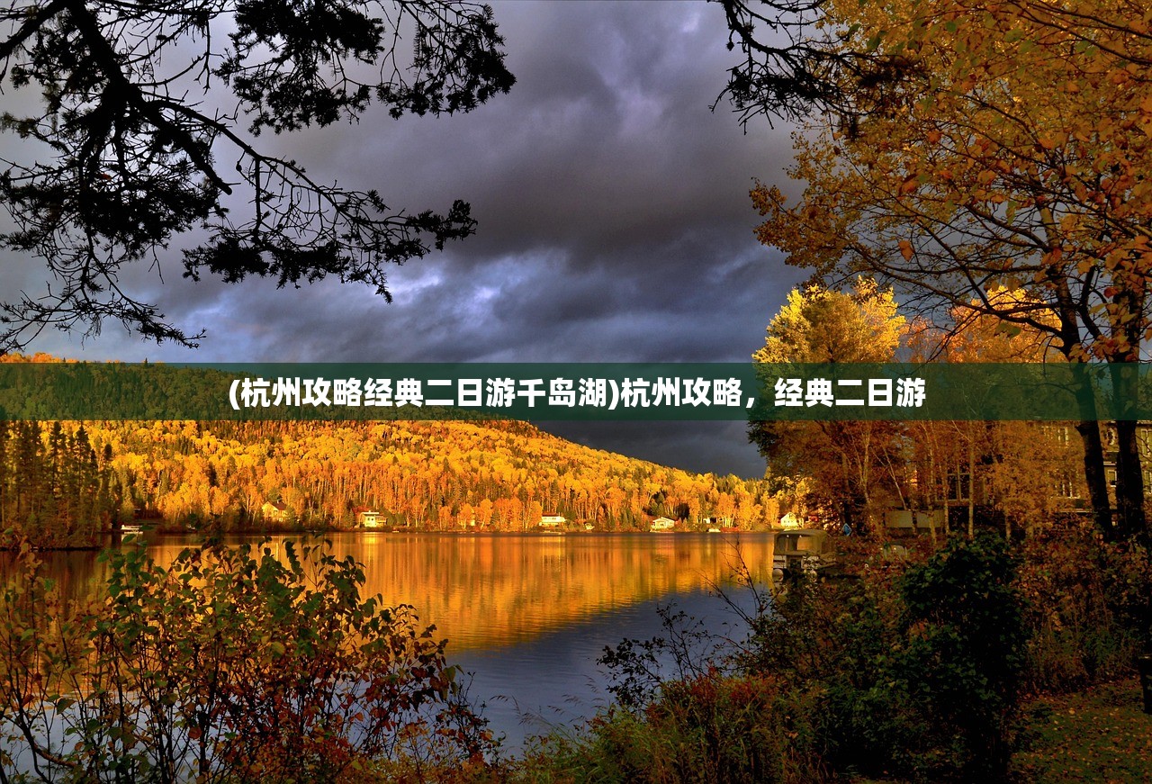 (杭州攻略经典二日游千岛湖)杭州攻略，经典二日游