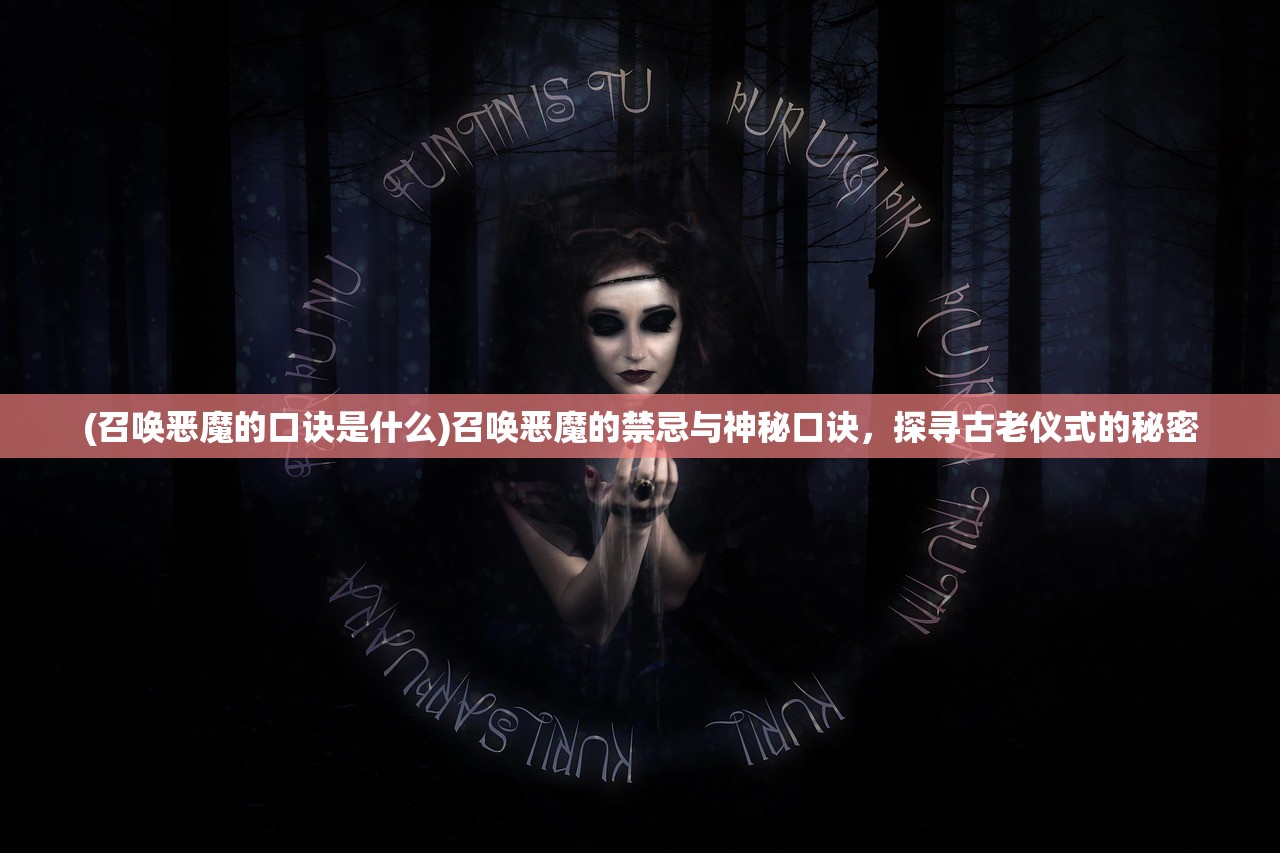 (召唤恶魔的口诀是什么)召唤恶魔的禁忌与神秘口诀，探寻古老仪式的秘密