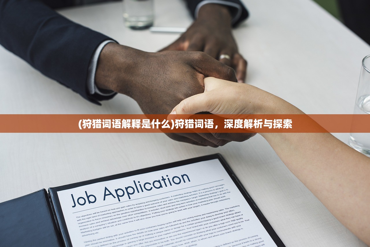 (狩猎词语解释是什么)狩猎词语，深度解析与探索