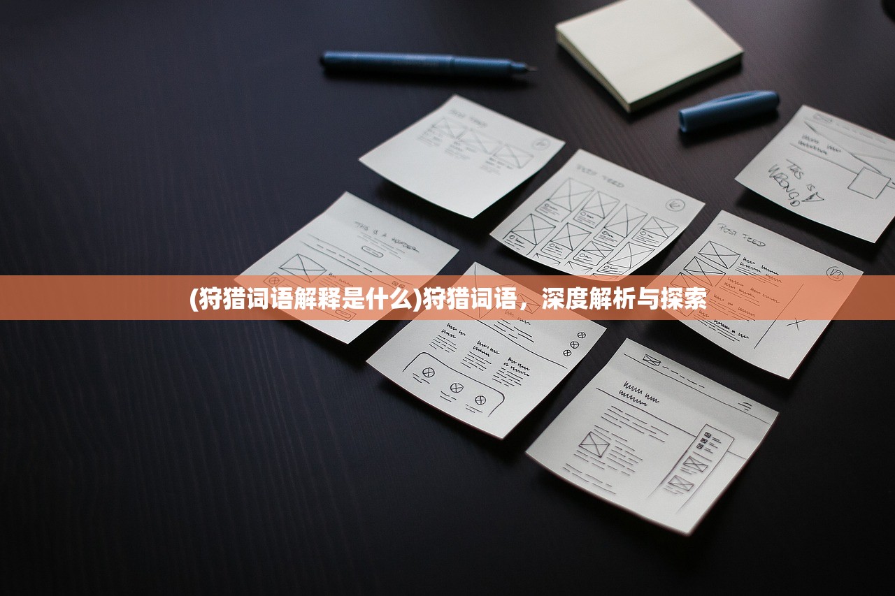 (狩猎词语解释是什么)狩猎词语，深度解析与探索