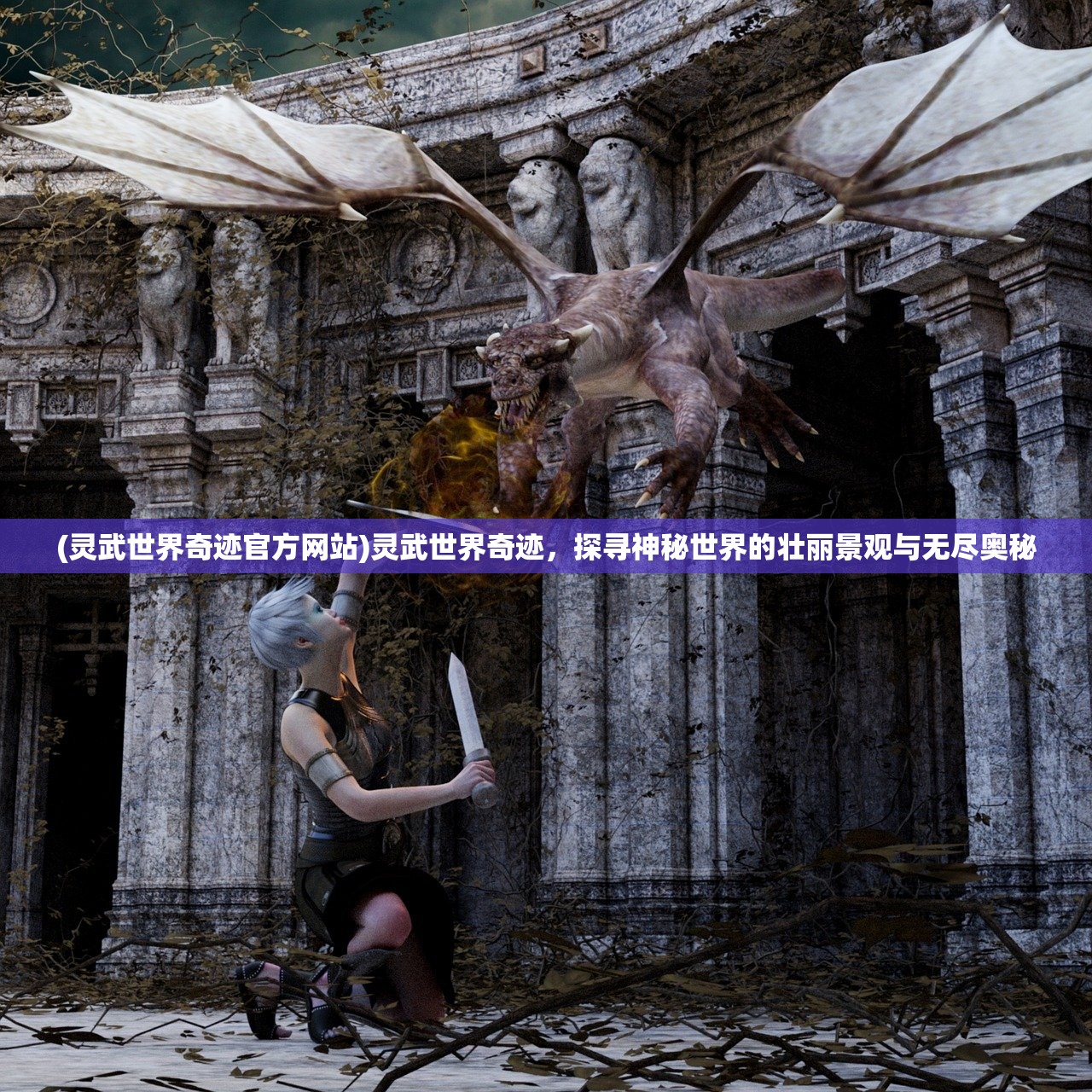 (灵武世界奇迹官方网站)灵武世界奇迹，探寻神秘世界的壮丽景观与无尽奥秘