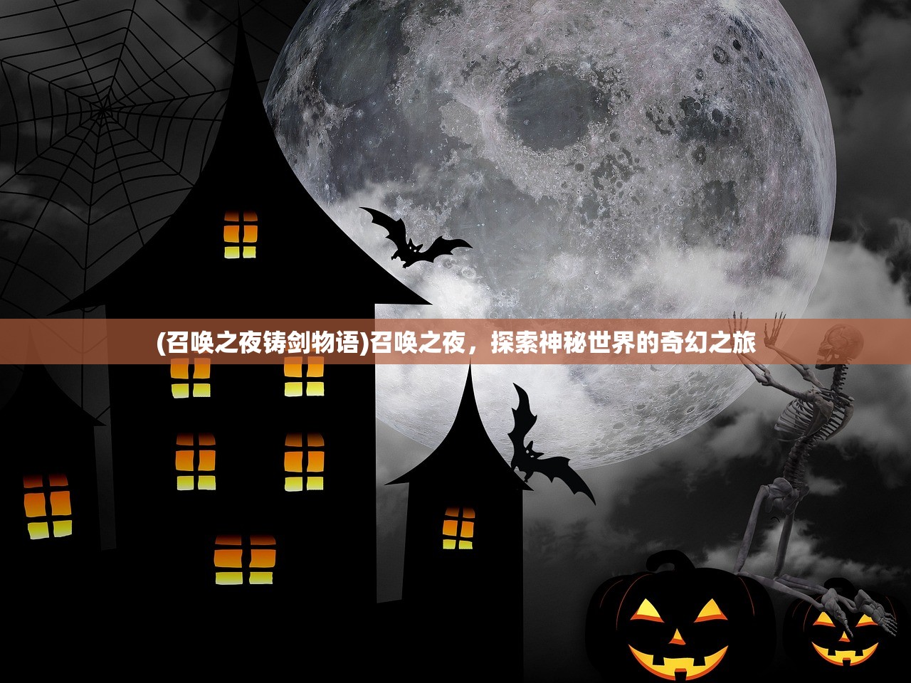 (召唤之夜铸剑物语)召唤之夜，探索神秘世界的奇幻之旅