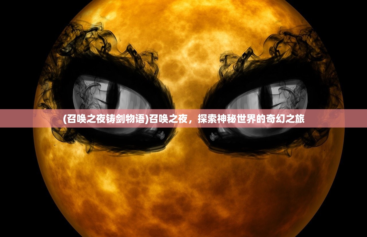 (召唤之夜铸剑物语)召唤之夜，探索神秘世界的奇幻之旅