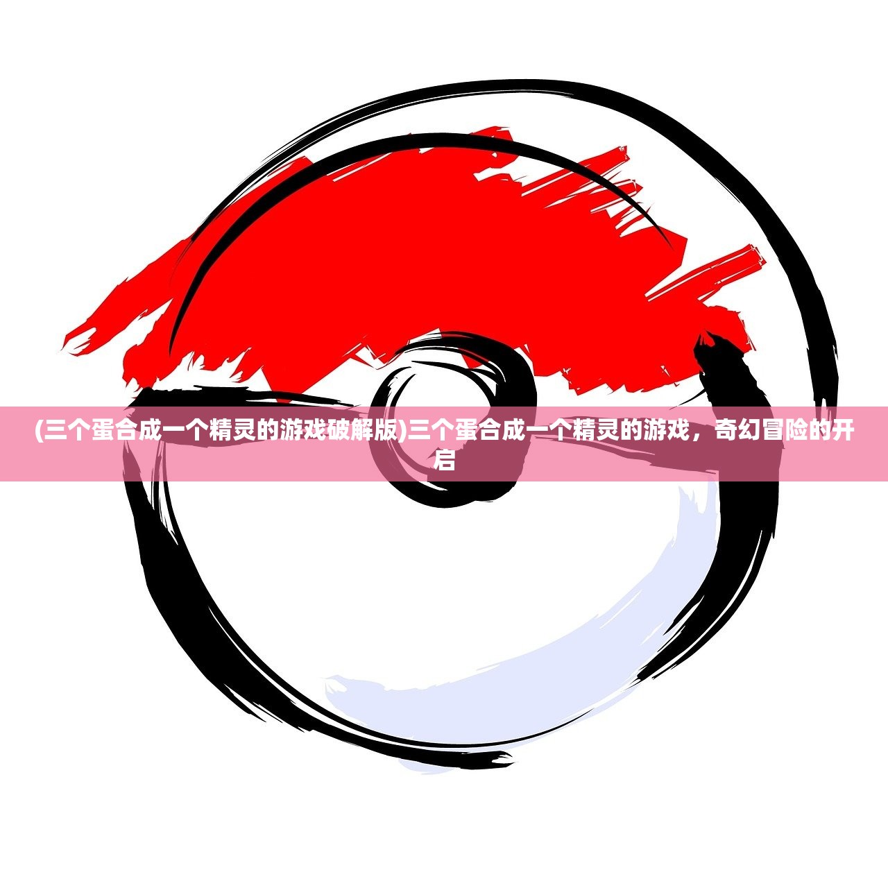 (三个蛋合成一个精灵的游戏破解版)三个蛋合成一个精灵的游戏，奇幻冒险的开启