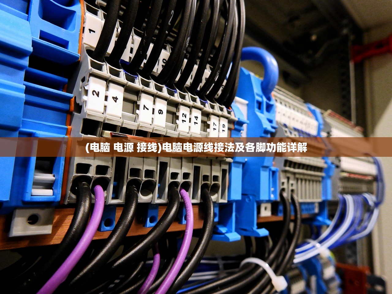(电脑 电源 接线)电脑电源线接法及各脚功能详解