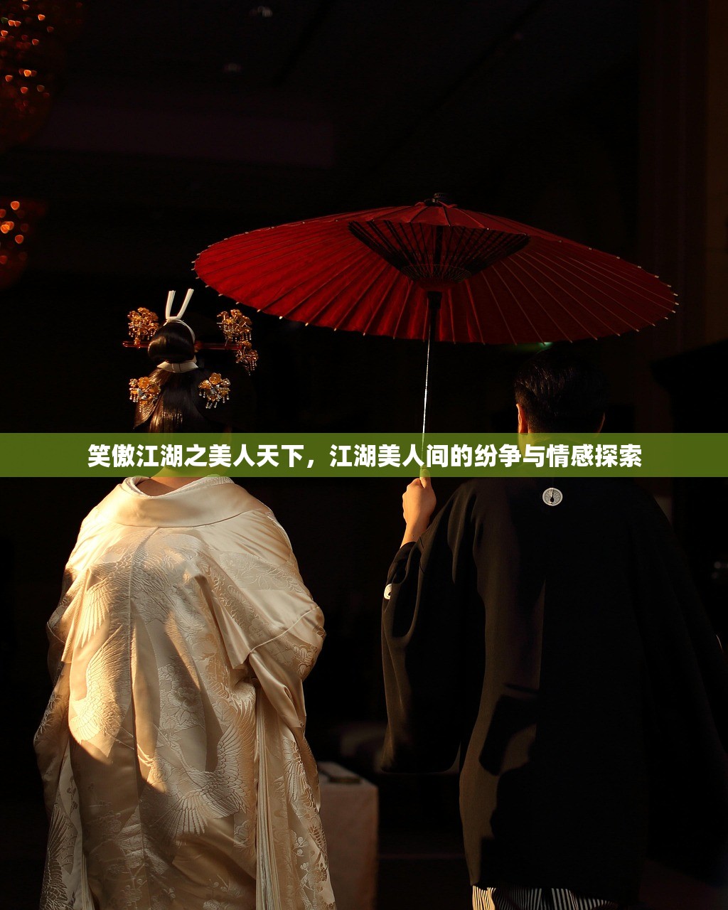 笑傲江湖之美人天下，江湖美人间的纷争与情感探索