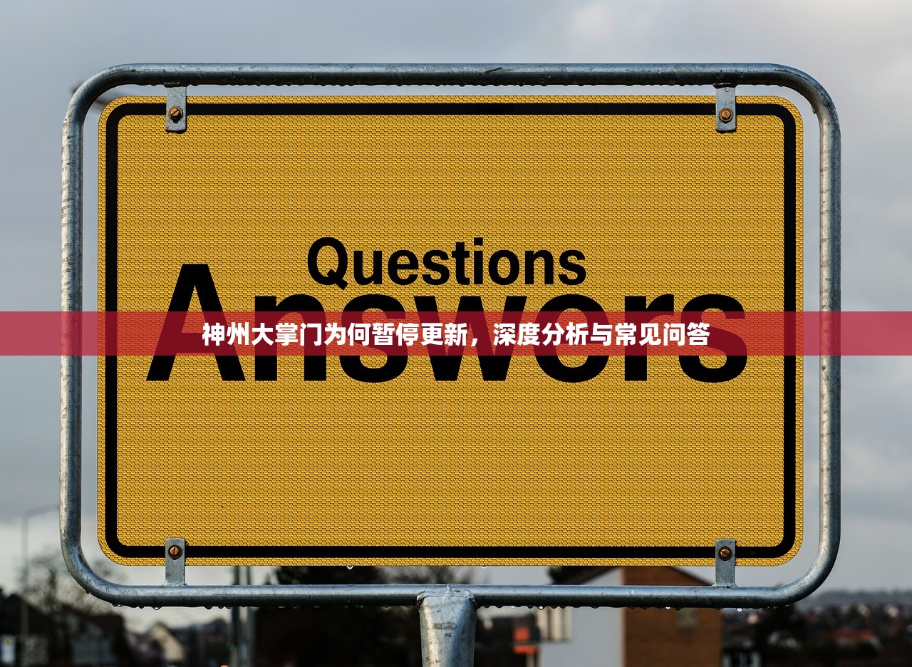 神州大掌门为何暂停更新，深度分析与常见问答
