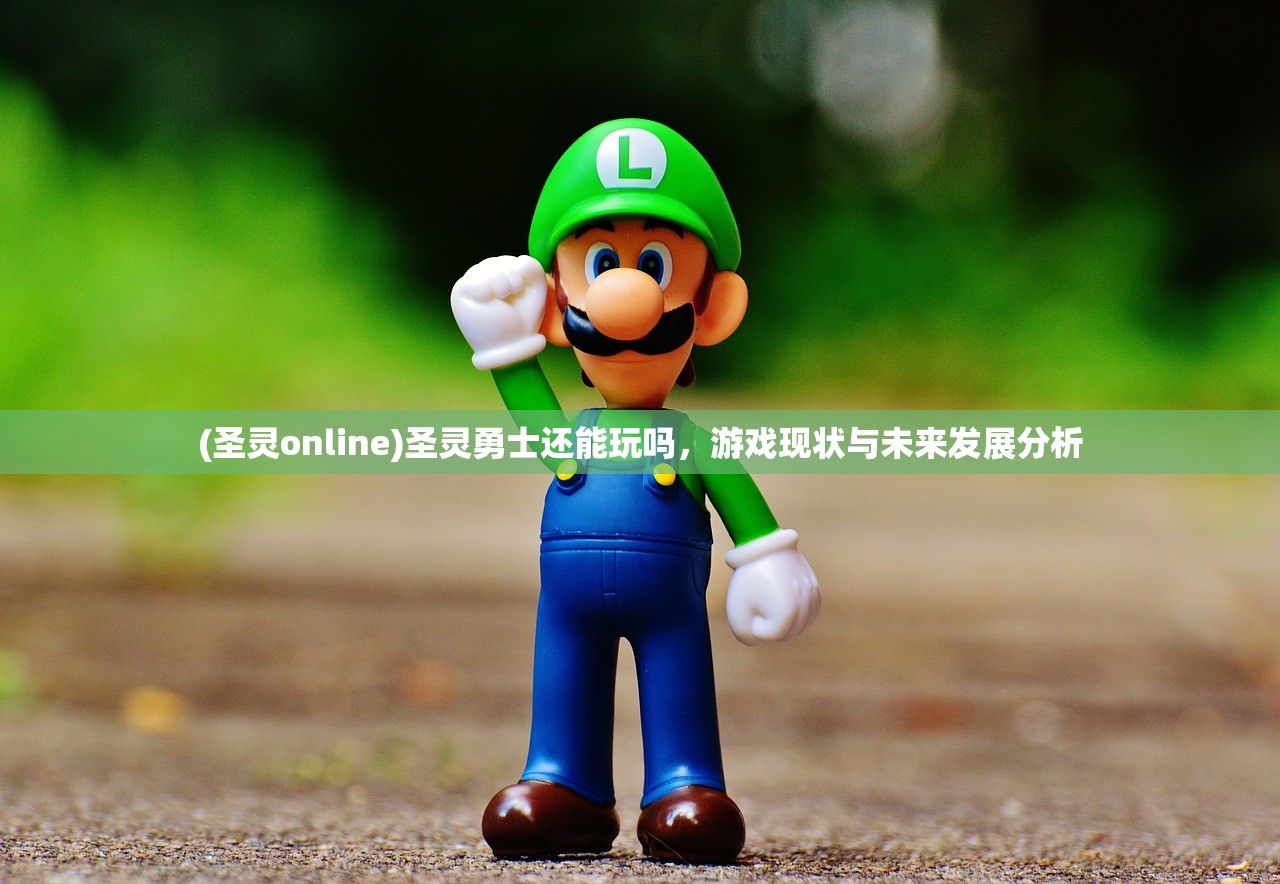 (圣灵online)圣灵勇士还能玩吗，游戏现状与未来发展分析