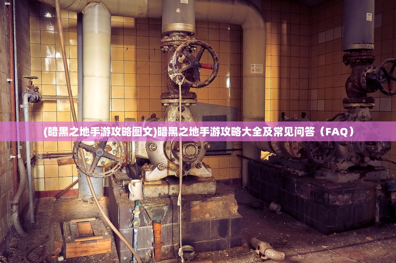(暗黑之地手游攻略图文)暗黑之地手游攻略大全及常见问答（FAQ）