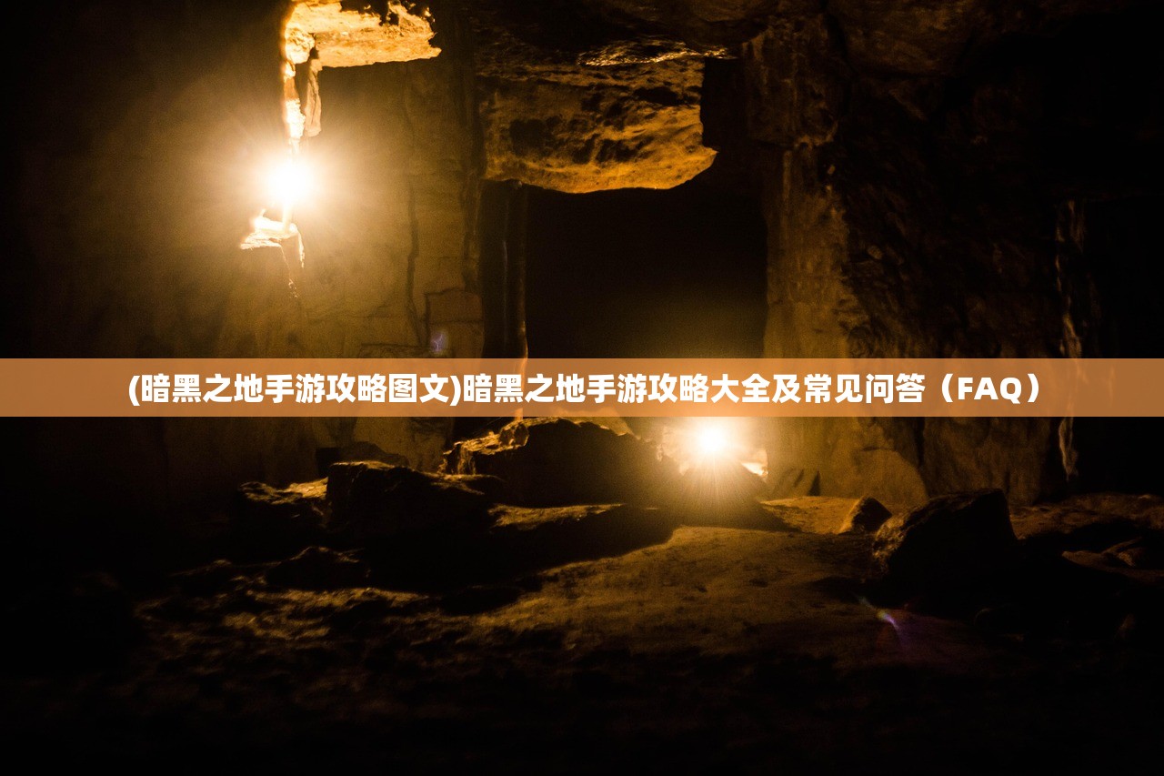 (暗黑之地手游攻略图文)暗黑之地手游攻略大全及常见问答（FAQ）