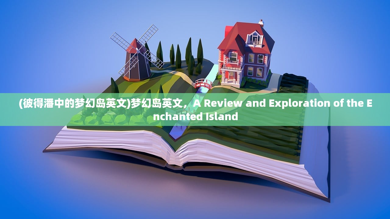 (彼得潘中的梦幻岛英文)梦幻岛英文，A Review and Exploration of the Enchanted Island