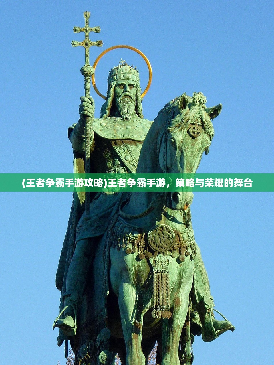 (王者争霸手游攻略)王者争霸手游，策略与荣耀的舞台