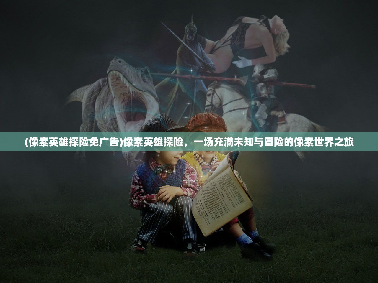 (像素英雄探险免广告)像素英雄探险，一场充满未知与冒险的像素世界之旅