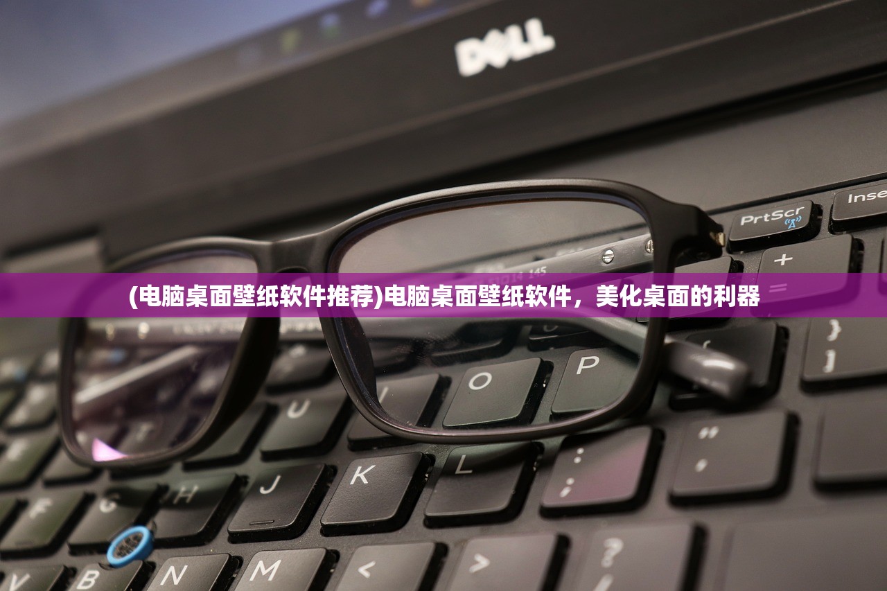 (电脑桌面壁纸软件推荐)电脑桌面壁纸软件，美化桌面的利器