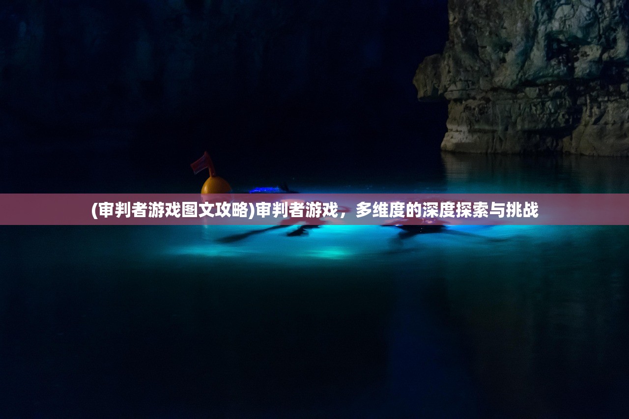 (审判者游戏图文攻略)审判者游戏，多维度的深度探索与挑战