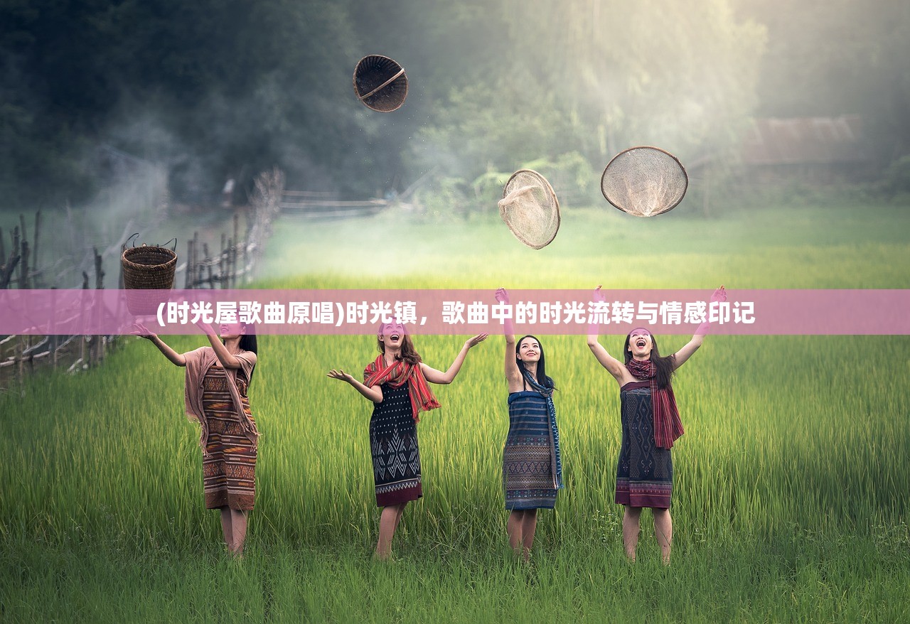 (时光屋歌曲原唱)时光镇，歌曲中的时光流转与情感印记