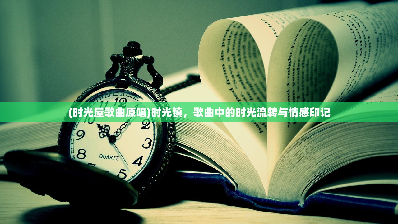 (时光屋歌曲原唱)时光镇，歌曲中的时光流转与情感印记