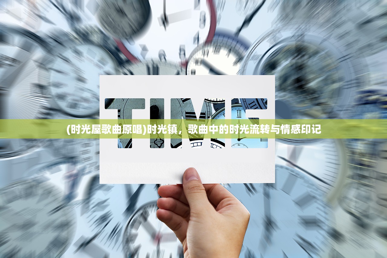 (时光屋歌曲原唱)时光镇，歌曲中的时光流转与情感印记
