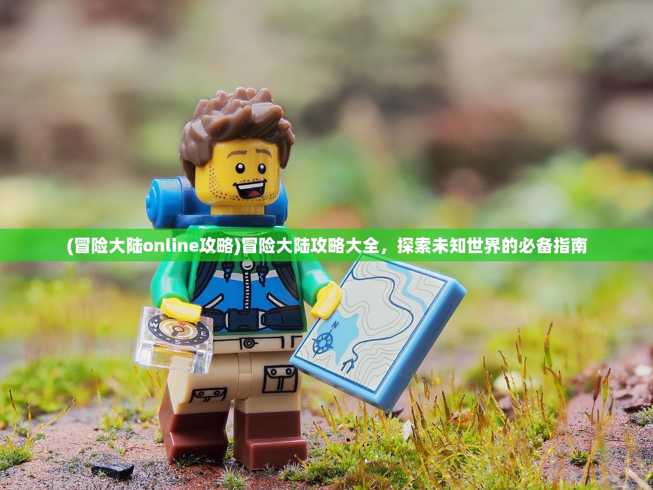 (冒险大陆online攻略)冒险大陆攻略大全，探索未知世界的必备指南
