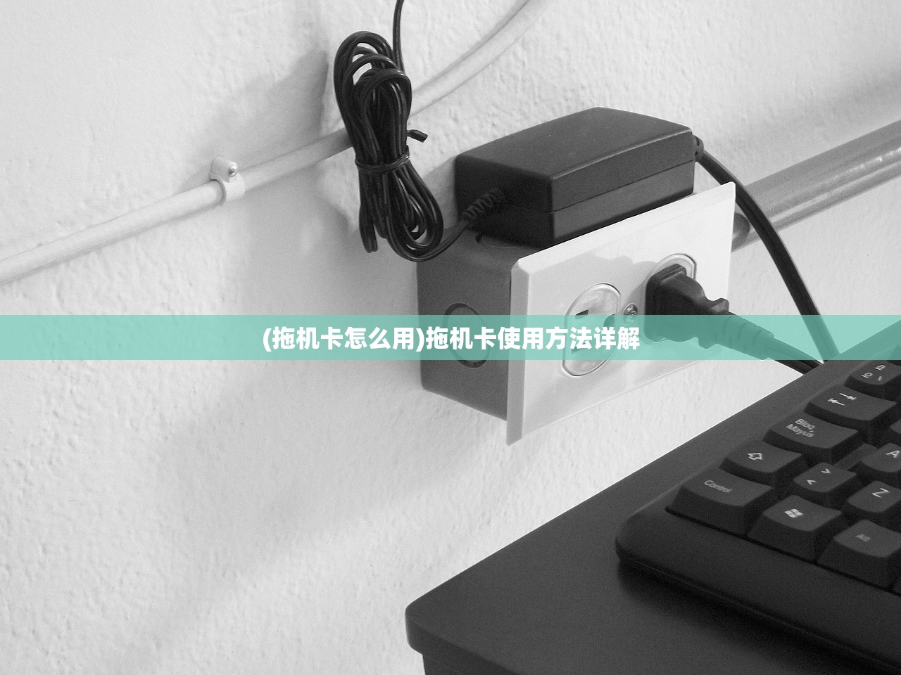 (拖机卡怎么用)拖机卡使用方法详解