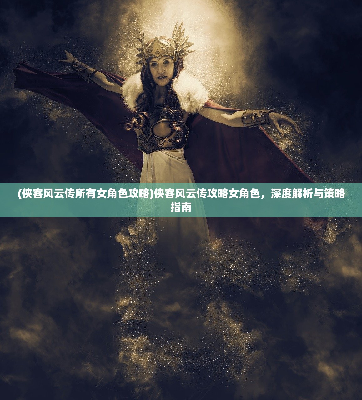 (侠客风云传所有女角色攻略)侠客风云传攻略女角色，深度解析与策略指南