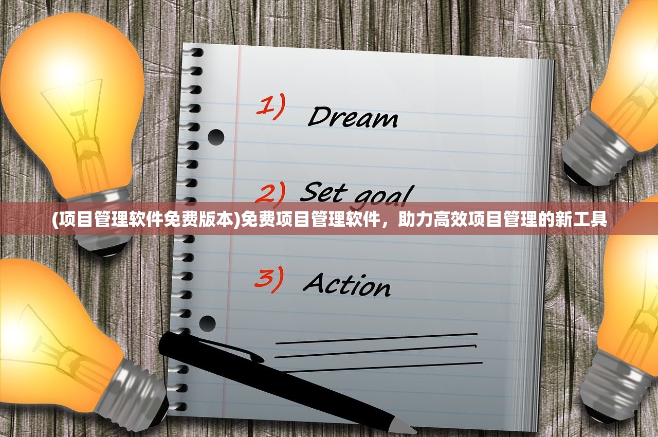 (项目管理软件免费版本)免费项目管理软件，助力高效项目管理的新工具