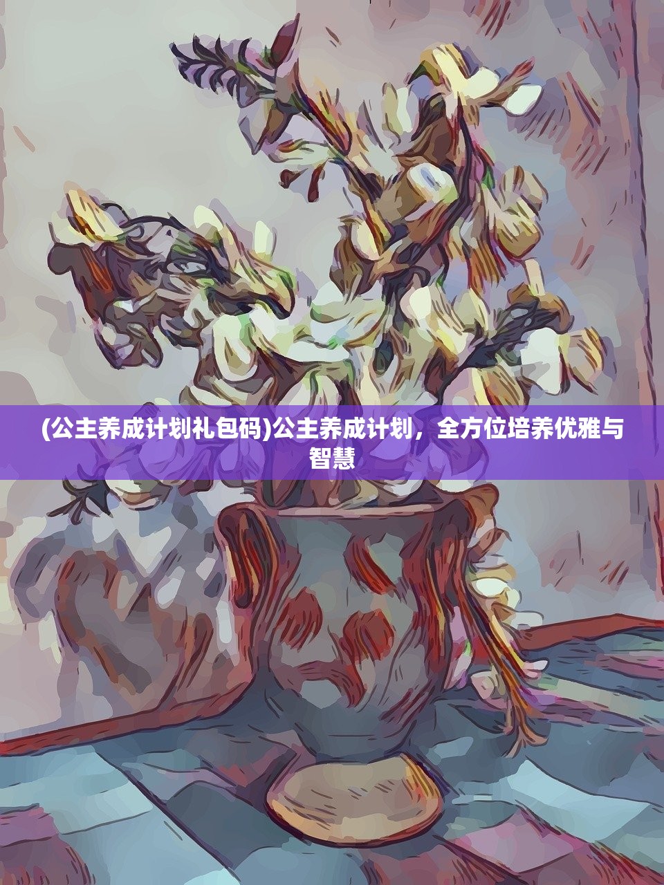 (公主养成计划礼包码)公主养成计划，全方位培养优雅与智慧