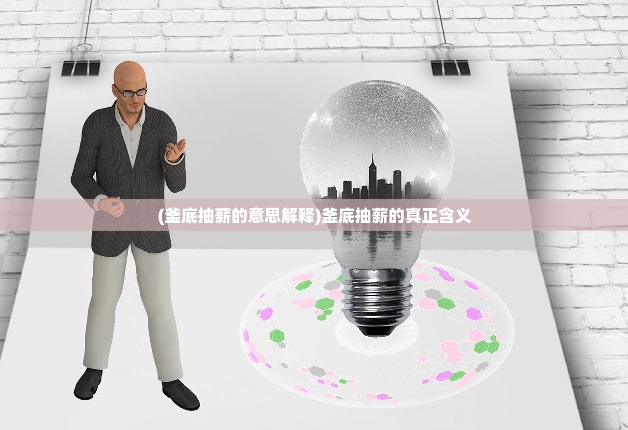 (釜底抽薪的意思解释)釜底抽薪的真正含义