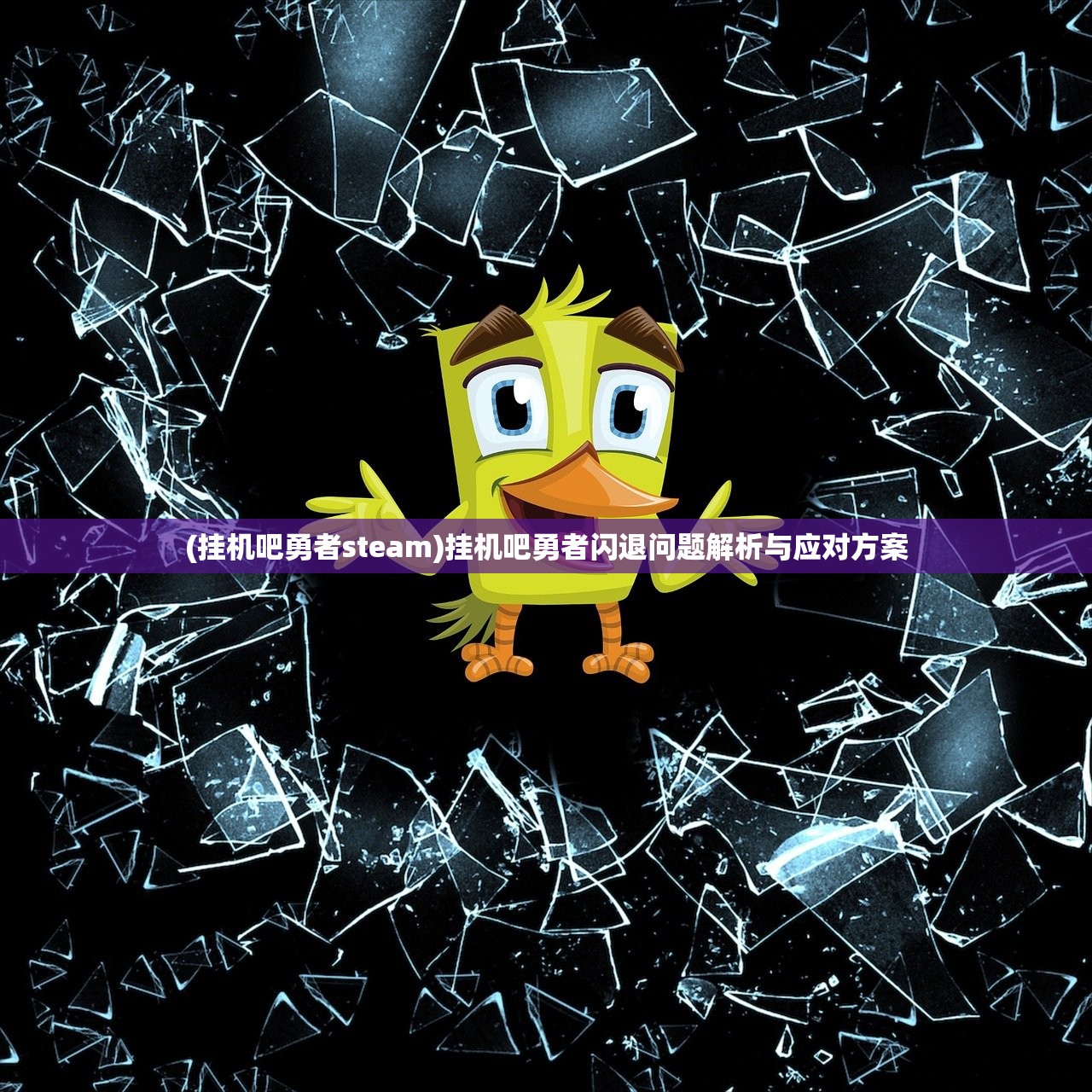 (挂机吧勇者steam)挂机吧勇者闪退问题解析与应对方案