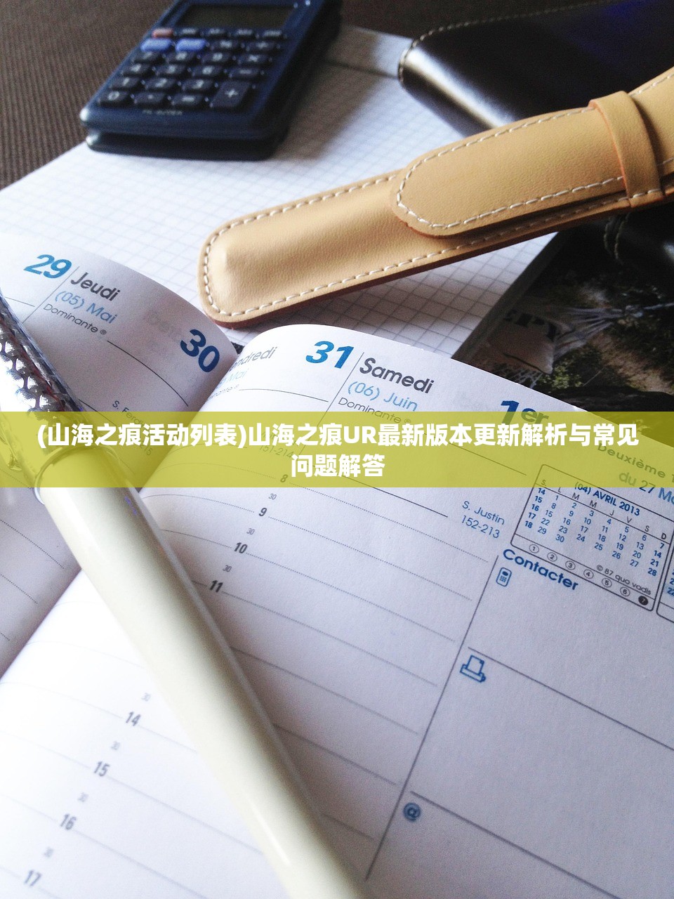 (山海之痕活动列表)山海之痕UR最新版本更新解析与常见问题解答