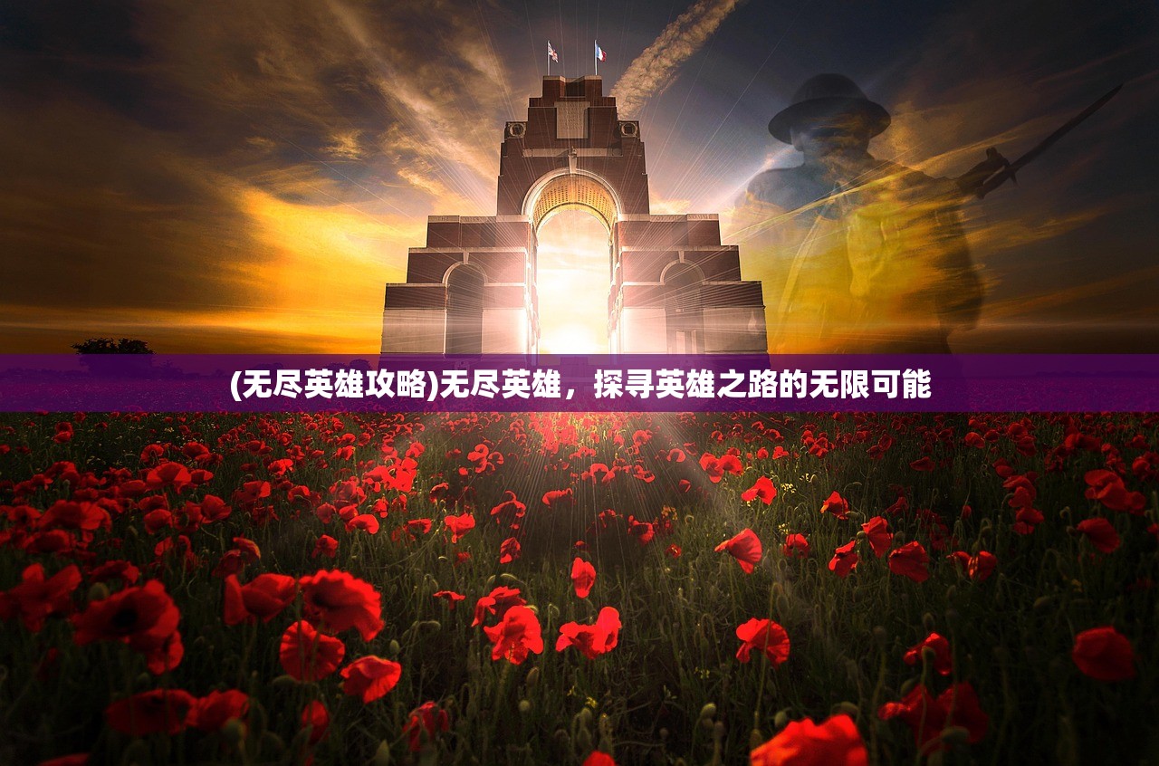 (无尽英雄攻略)无尽英雄，探寻英雄之路的无限可能