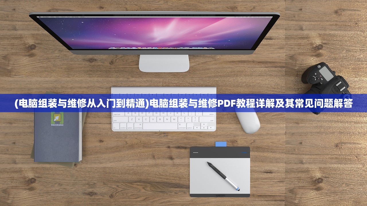 (电脑组装与维修从入门到精通)电脑组装与维修PDF教程详解及其常见问题解答