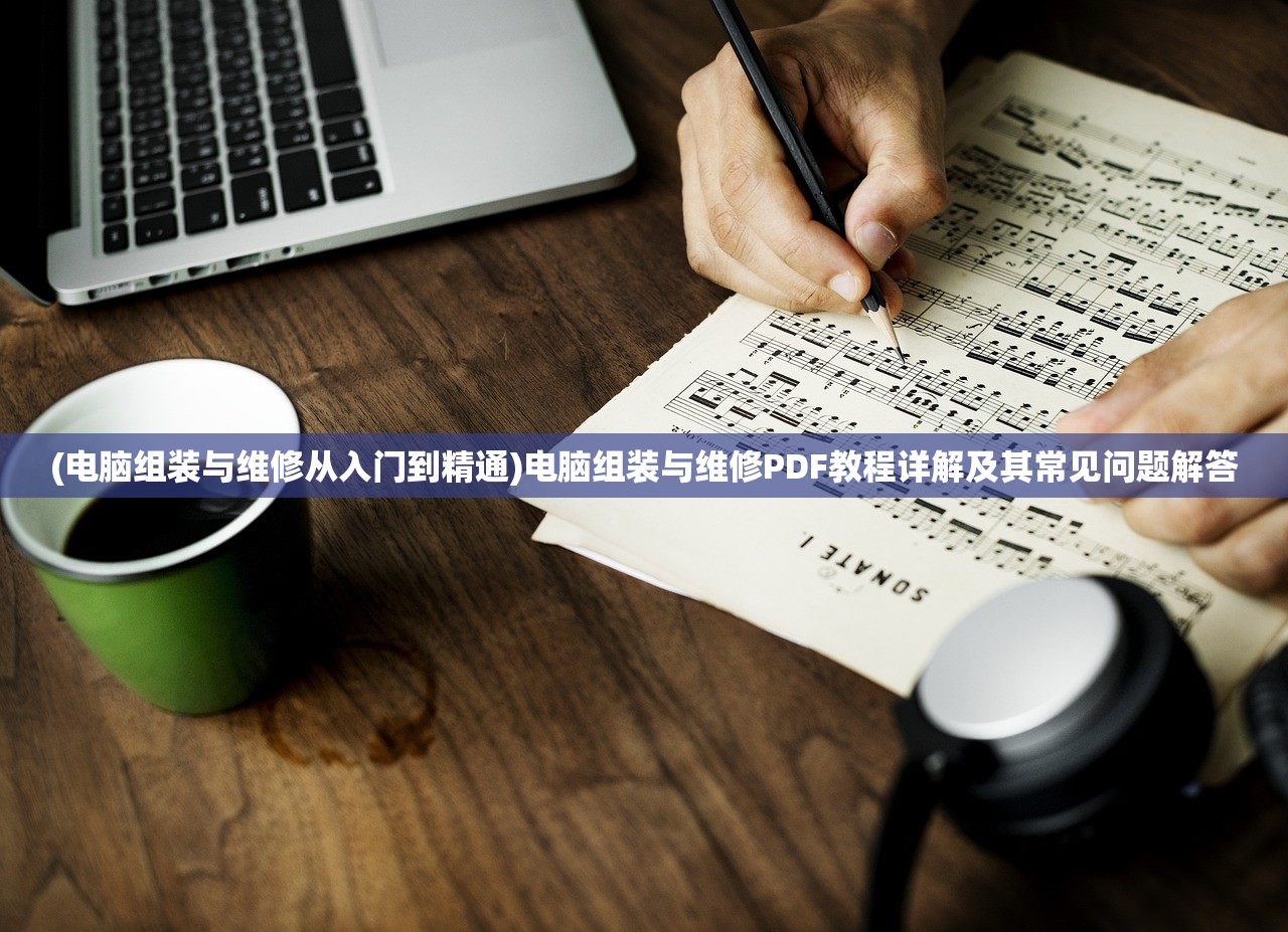 (电脑组装与维修从入门到精通)电脑组装与维修PDF教程详解及其常见问题解答
