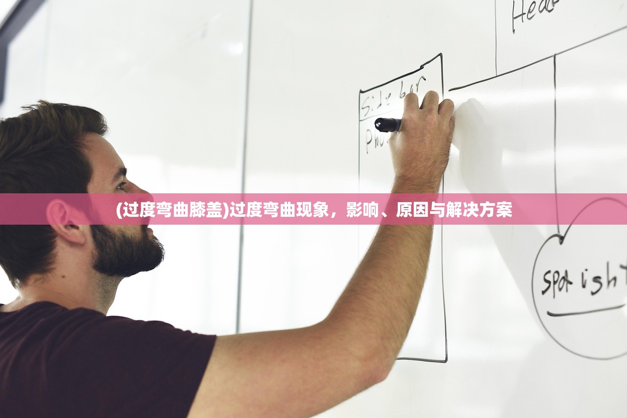 (过度弯曲膝盖)过度弯曲现象，影响、原因与解决方案