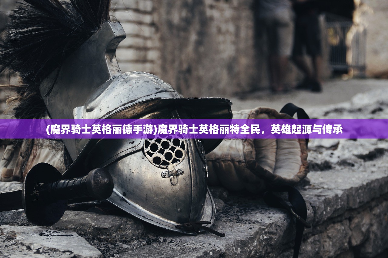 (魔界骑士英格丽德手游)魔界骑士英格丽特全民，英雄起源与传承