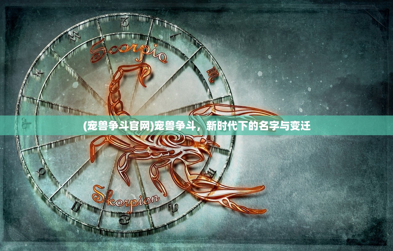 (宠兽争斗官网)宠兽争斗，新时代下的名字与变迁
